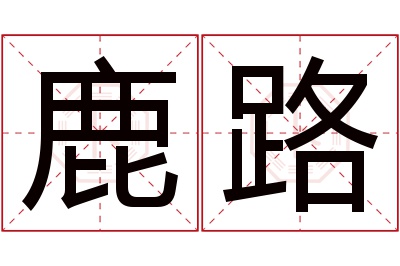 鹿路名字寓意