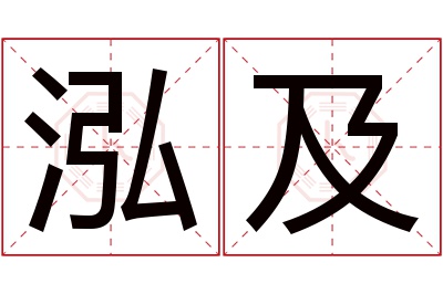 泓及名字寓意