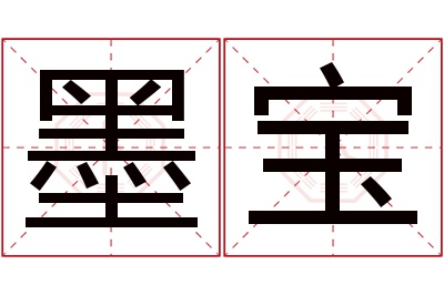 墨宝名字寓意