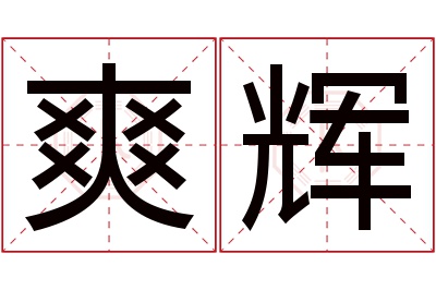 爽辉名字寓意