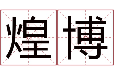 煌博名字寓意