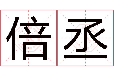 倍丞名字寓意