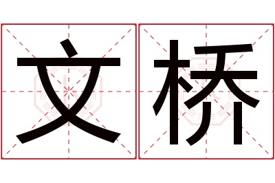 文桥名字寓意