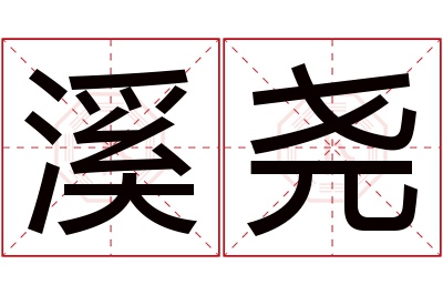 溪尧名字寓意