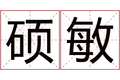 硕敏名字寓意