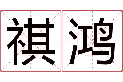 祺鸿名字寓意