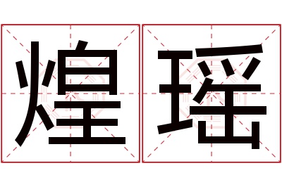 煌瑶名字寓意