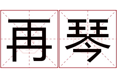 再琴名字寓意