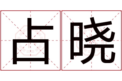 占晓名字寓意