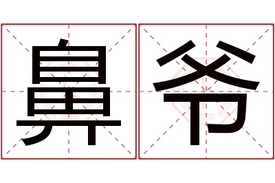 鼻爷名字寓意