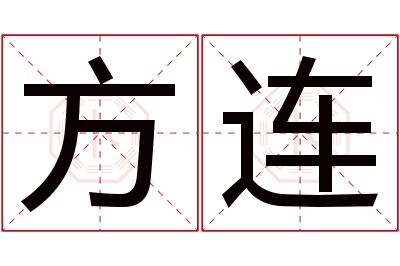 方连名字寓意