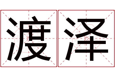 渡泽名字寓意 渡泽名字寓意