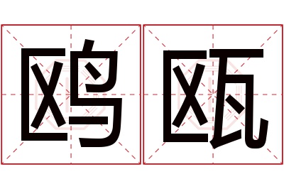 鸥瓯名字寓意