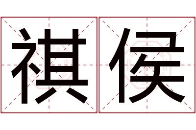 祺侯名字寓意