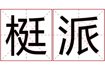 梃派名字寓意