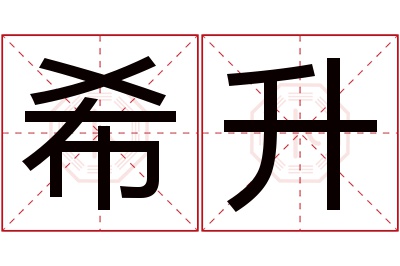 希升名字寓意