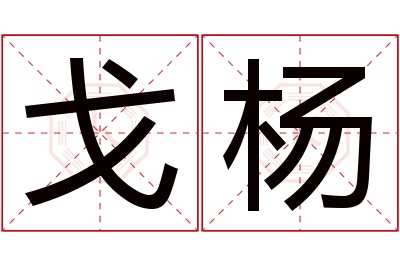 戈杨名字寓意