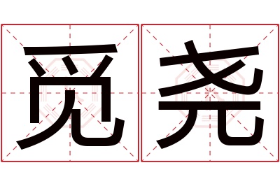 觅尧名字寓意