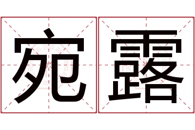 宛露名字寓意