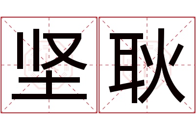 坚耿名字寓意