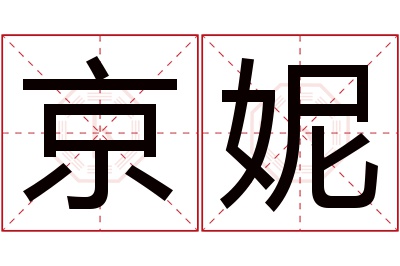 京妮名字寓意