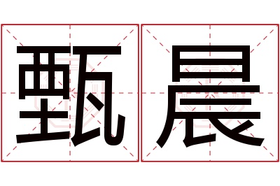 甄晨名字寓意