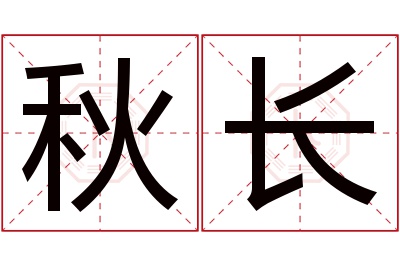 秋长名字寓意