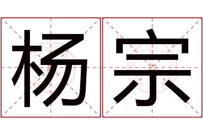 杨宗名字寓意