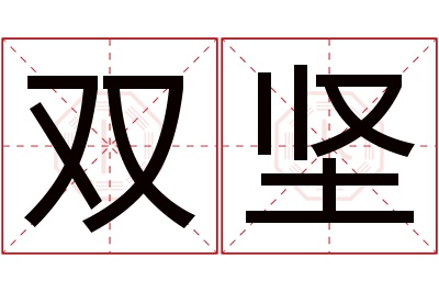 双坚名字寓意