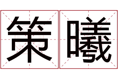 策曦名字寓意