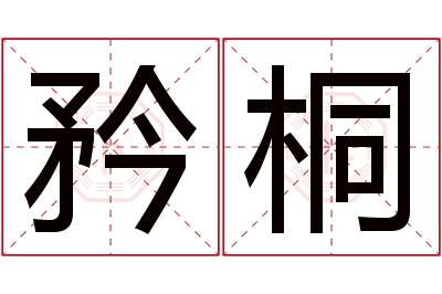 矜桐名字寓意