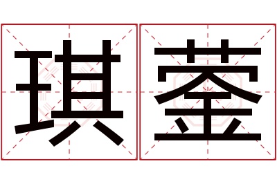 琪蓥名字寓意