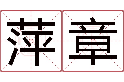 萍章名字寓意