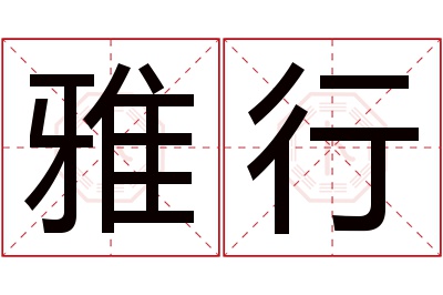 雅行名字寓意