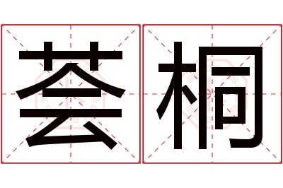 荟桐名字寓意