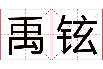 禹铉名字寓意