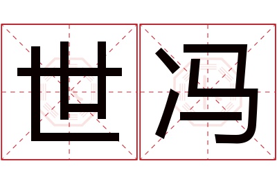 世冯名字寓意