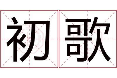 初歌名字寓意