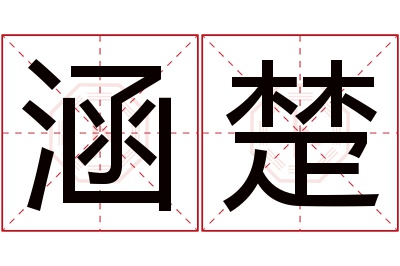 涵楚名字寓意