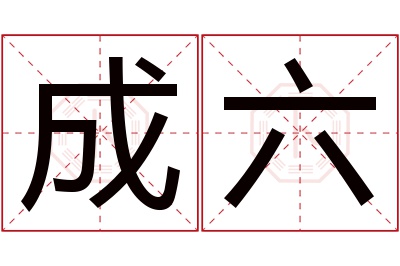 成六名字寓意