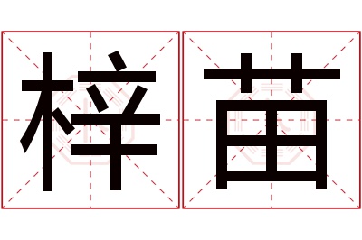 梓苗名字寓意