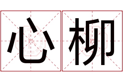 心柳名字寓意