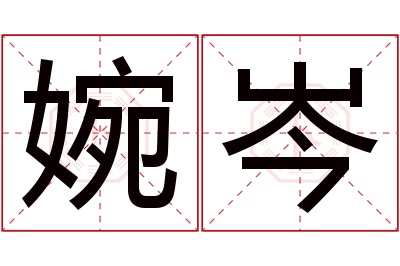 婉岑名字寓意