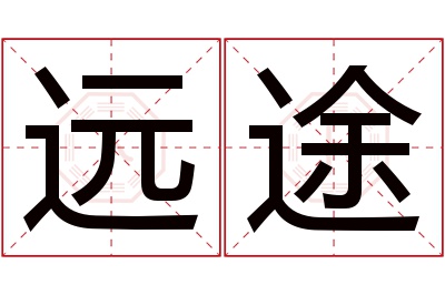 远途名字寓意