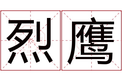 烈鹰名字寓意