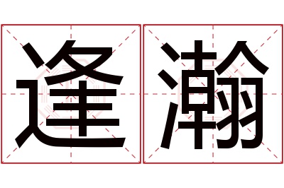 逢瀚名字寓意