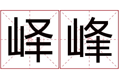 峄峰名字寓意