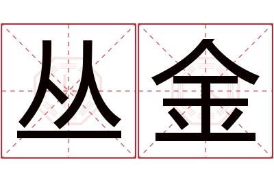 丛金名字寓意