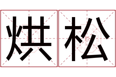 烘松名字寓意