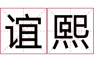 谊熙名字寓意